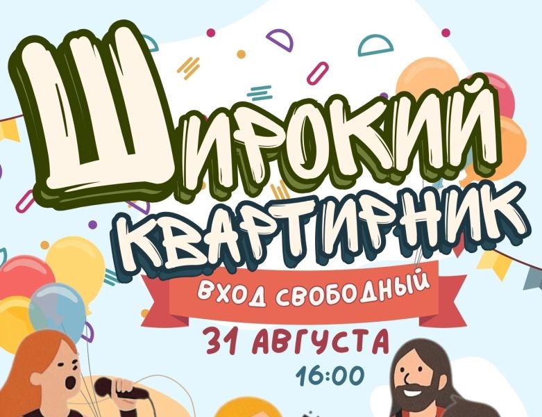 Широкий квартирник